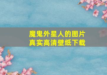 魔鬼外星人的图片真实高清壁纸下载