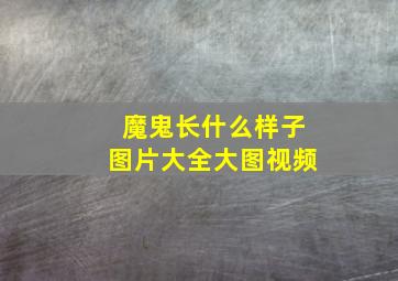 魔鬼长什么样子图片大全大图视频