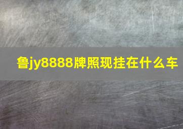 鲁jy8888牌照现挂在什么车