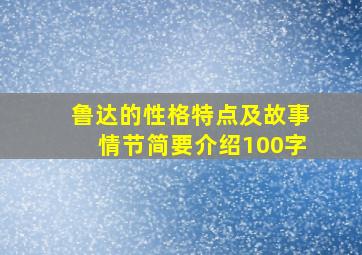 鲁达的性格特点及故事情节简要介绍100字