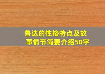 鲁达的性格特点及故事情节简要介绍50字