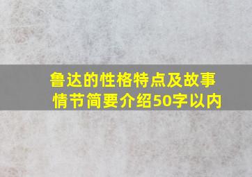 鲁达的性格特点及故事情节简要介绍50字以内