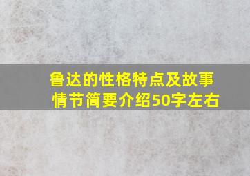 鲁达的性格特点及故事情节简要介绍50字左右