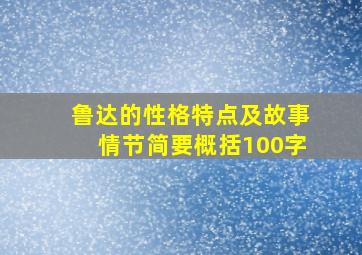 鲁达的性格特点及故事情节简要概括100字