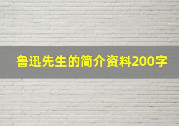 鲁迅先生的简介资料200字