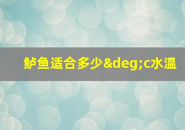 鲈鱼适合多少°c水温