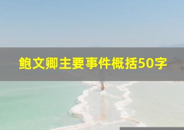 鲍文卿主要事件概括50字