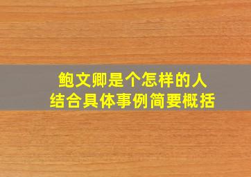 鲍文卿是个怎样的人结合具体事例简要概括