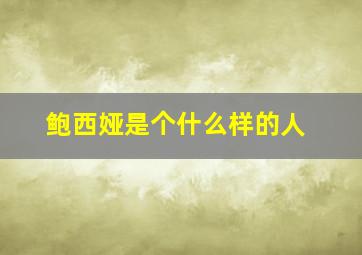 鲍西娅是个什么样的人