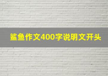 鲨鱼作文400字说明文开头