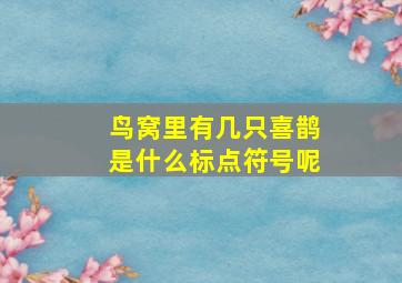 鸟窝里有几只喜鹊是什么标点符号呢