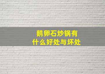 鹅卵石炒锅有什么好处与坏处