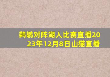 鹈鹕对阵湖人比赛直播2023年12月8日山猫直播