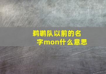 鹈鹕队以前的名字mon什么意思