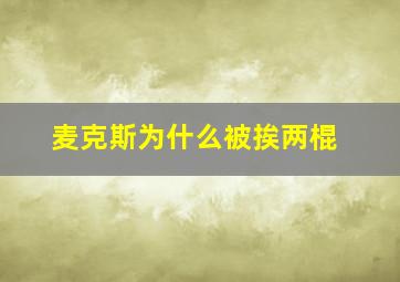 麦克斯为什么被挨两棍