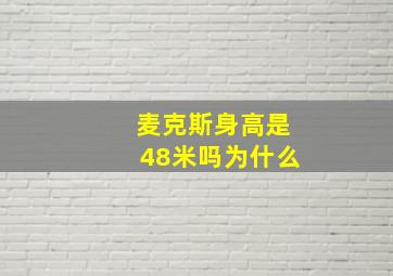 麦克斯身高是48米吗为什么