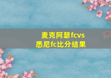 麦克阿瑟fcvs悉尼fc比分结果