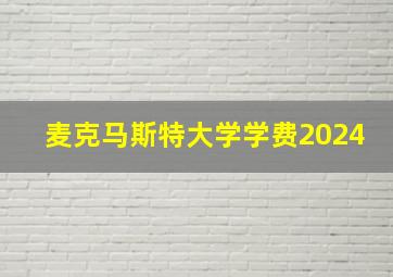 麦克马斯特大学学费2024