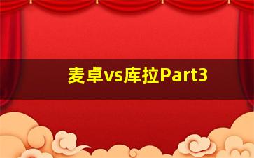 麦卓vs库拉Part3