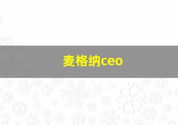 麦格纳ceo