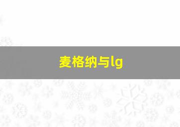 麦格纳与lg