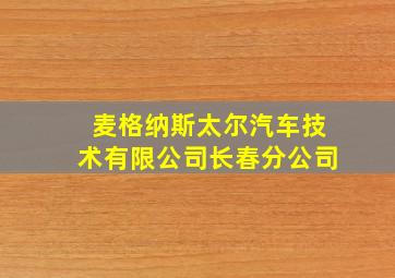 麦格纳斯太尔汽车技术有限公司长春分公司