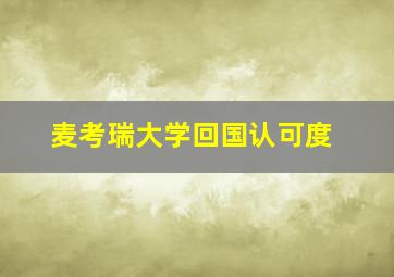 麦考瑞大学回国认可度