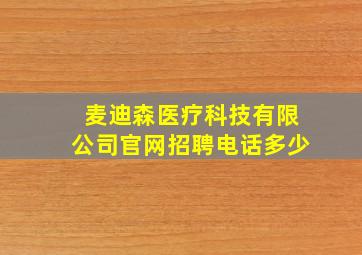 麦迪森医疗科技有限公司官网招聘电话多少