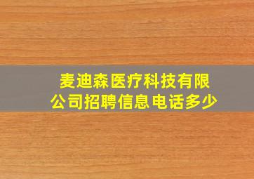 麦迪森医疗科技有限公司招聘信息电话多少