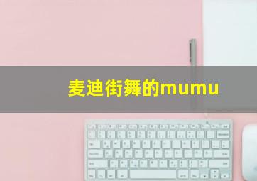 麦迪街舞的mumu