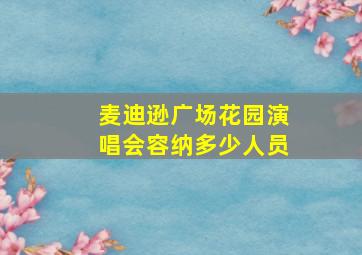 麦迪逊广场花园演唱会容纳多少人员