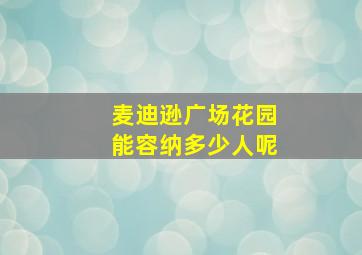 麦迪逊广场花园能容纳多少人呢