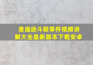 麦迪逊斗殴事件视频讲解大全最新版本下载安卓