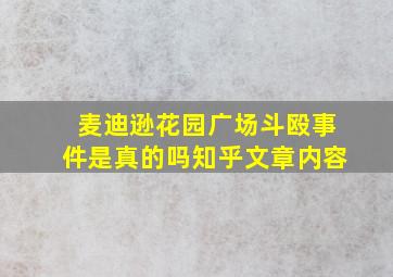 麦迪逊花园广场斗殴事件是真的吗知乎文章内容