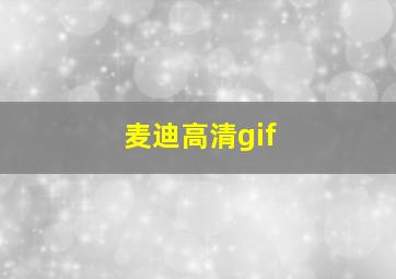 麦迪高清gif