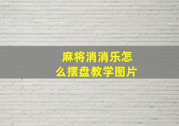 麻将消消乐怎么摆盘教学图片