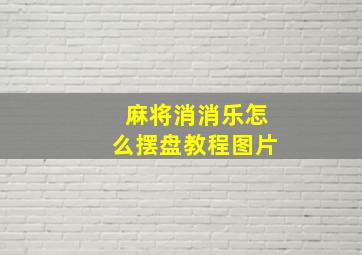 麻将消消乐怎么摆盘教程图片