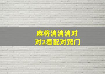 麻将消消消对对2看配对窍门