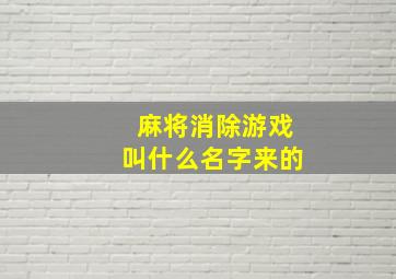 麻将消除游戏叫什么名字来的