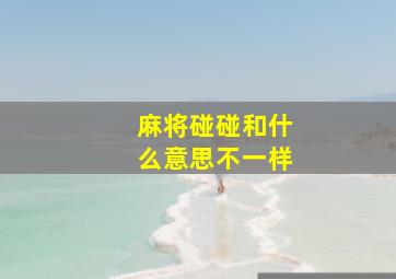 麻将碰碰和什么意思不一样