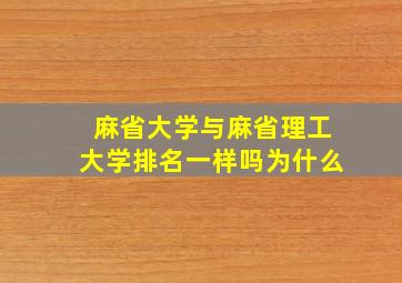 麻省大学与麻省理工大学排名一样吗为什么