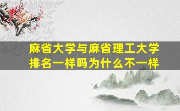 麻省大学与麻省理工大学排名一样吗为什么不一样