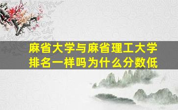 麻省大学与麻省理工大学排名一样吗为什么分数低