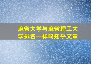 麻省大学与麻省理工大学排名一样吗知乎文章