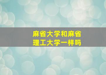 麻省大学和麻省理工大学一样吗