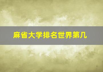 麻省大学排名世界第几