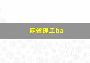 麻省理工ba