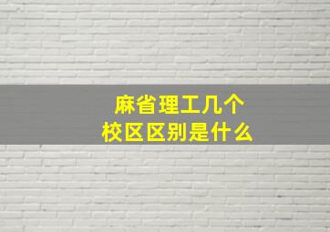 麻省理工几个校区区别是什么