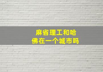 麻省理工和哈佛在一个城市吗