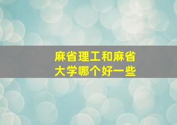 麻省理工和麻省大学哪个好一些